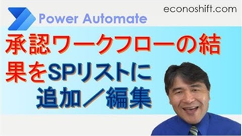【Power Automate】承認ワークフローの結果をSharePointリストに追加／編集する方法（「項目の更新」アクション）
