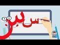 تعليم كتابة الحروف العربية | تعلم مع نور | كتابة حرف السين | س