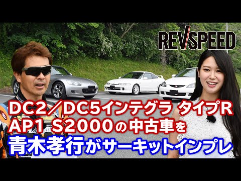 INTEGRA TYPE R／S2000の中古車を青木孝行がサーキットインプレ