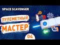 ПУЛЕМЕТНЫЙ МАСТЕР! - #4 SPACE SCAVENGER ПРОХОЖДЕНИЕ