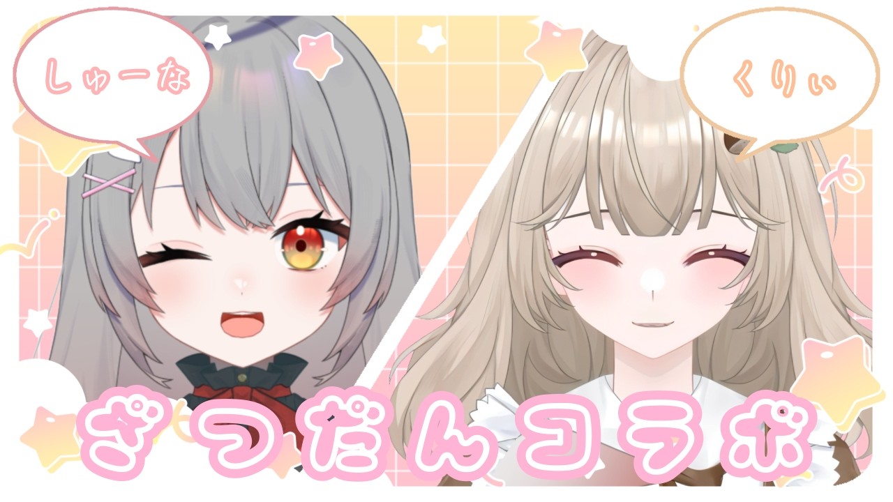 【雑談】しゅーなちゃんと質問に答えあうよ【新人Vtuber￤初見さん大歓迎】