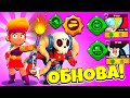 ОБНОВА УЖЕ В ИГРЕ! НОВЫЕ ГАДЖЕТЫ СНИК ПИК ОБНОВЛЕНИЕ BRAWL STARS