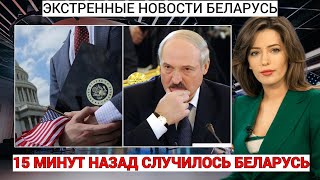 15 минут назад это ситуация! Лукашенко намекнули, что за ним «идут»