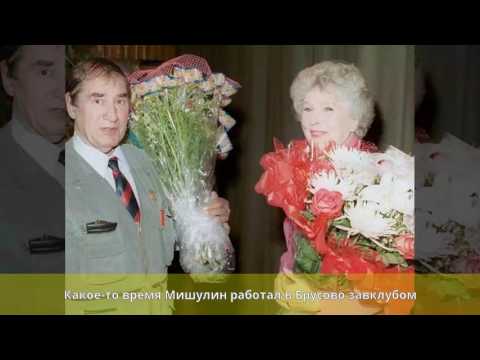 Video: Mishulin Spartak Vasilievich: Biografia Dhe Jeta Personale