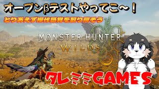 【ケモVゲーム実況】モンハンワイルズのオープンβテスト版やってみるよ～！