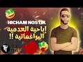 كيفاش تكون سعيد فحياتك هشام نوستيك العدمية البراغماتية 2022   