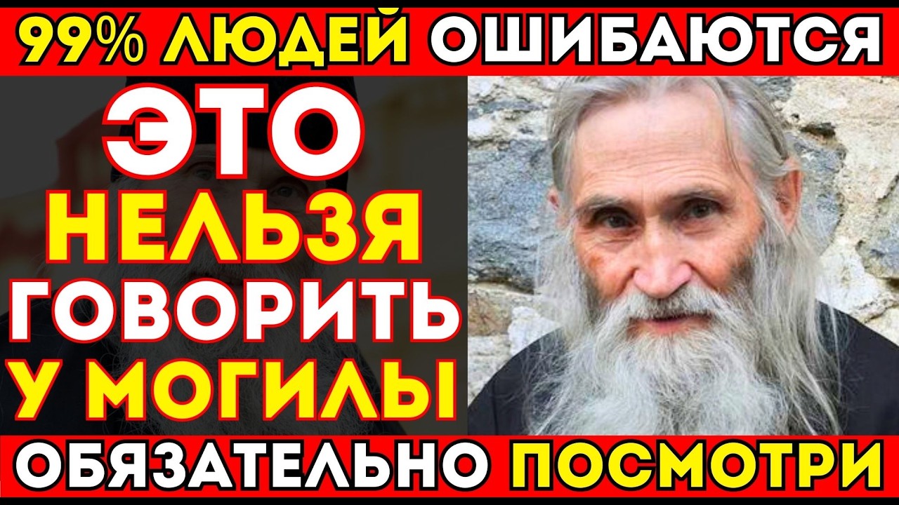 СХИАРХИМАНДРИТ ИЛИЙ НАСТАВЛЯЛ! НЕ ГОВОРИ ЭТО У МОГИЛЫ! НЕ ХОДИ НА КЛАДБИЩЕ, ПОКА НЕ УЗНАЕШЬ!
