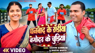 #Video धनबाद के साड़ीया बगोदर के चुडिया  #KhushisShorts #Rajesh Mahto #Savitri l New Khortha Song  screenshot 5