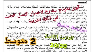 اختبار الفصل الثالث المقترح في اللغة العربية السنة الثانية متوسط 2023