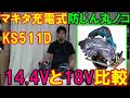 マキタ125mm充電式防じん丸ノコ18ＶのKS511Dと14.4ＶKS510Dの違いは？