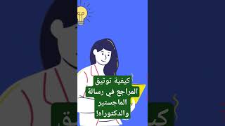 كيفية توثيق المصادر والمراجع في رسالة الماجستير والدكتوراه.. #لكل_باحث_وباحثة #الدراسات_العليا