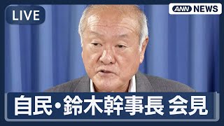 【ライブ】自民党・鈴木幹事長会見  役員連絡会の終了後【LIVE】(2025年11月4日) ANN/テレ朝