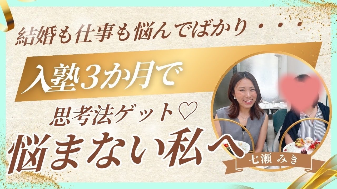 35歳女性「悩まない私になれました！」