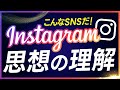 Instagram[インスタグラム]って何？インスタグラム の思想の理解