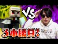 【マイクラ】おんりーチャンに3本勝負挑んでみた!【ドズル社コラボ】