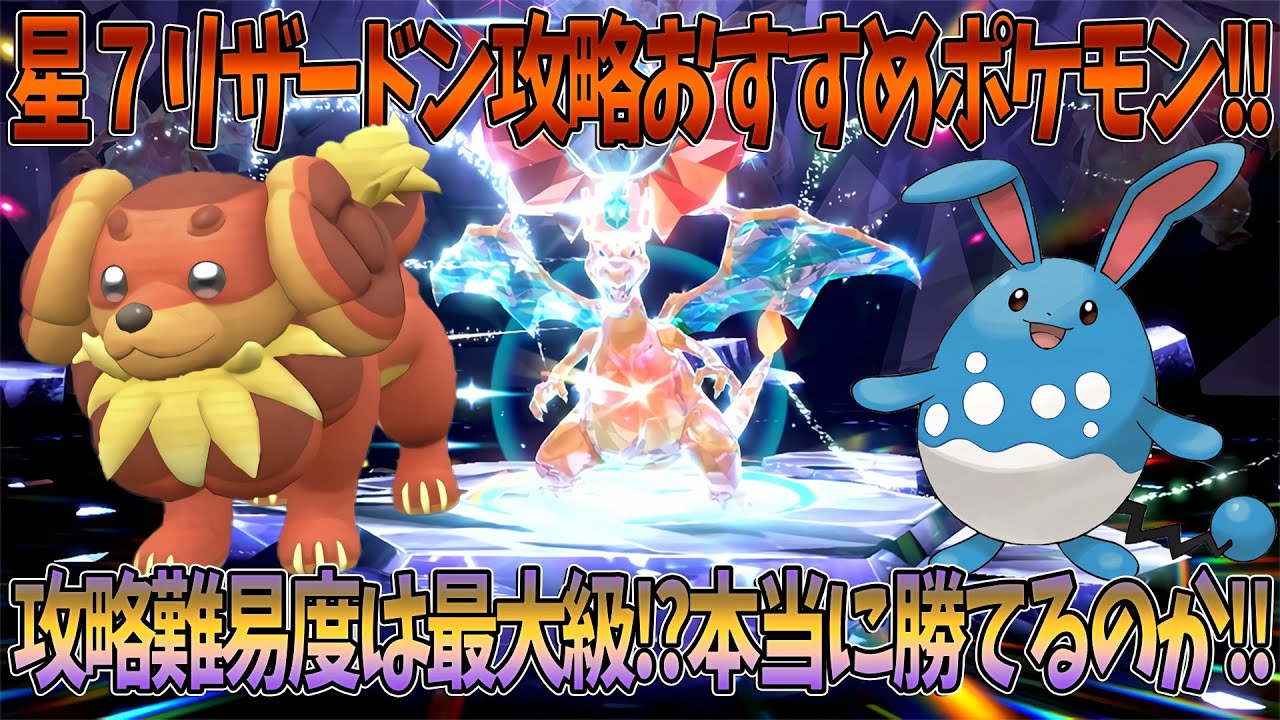 ポケモンsv 星7リザードン攻略おすすめポケモン 攻略難易度は過去最大級 本当に勝てるのか １から全て徹底解説します 質問がある方はコメントお待ちしております Youtube