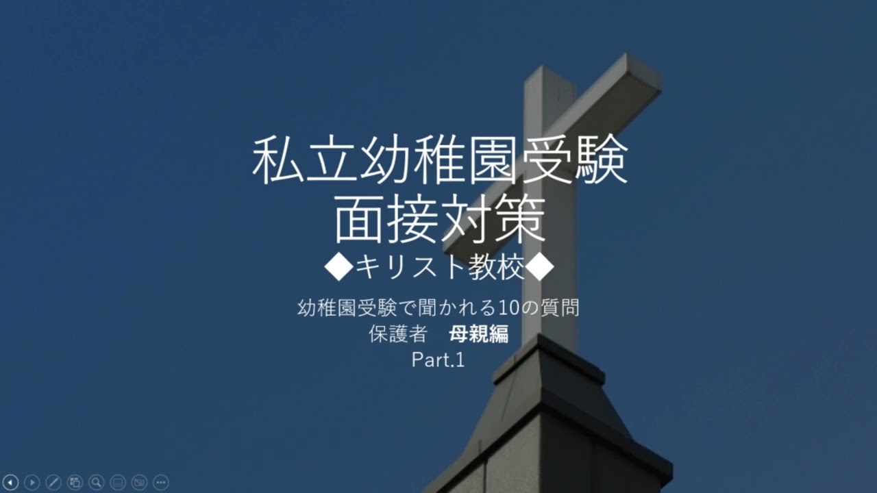 【私立幼稚園受験】【キリスト教校】幼稚園面接で聞かれる10の質問　保護者母親編　Part.1【面接対策】