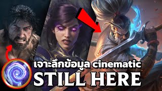 เจาะลึกข้อมูล STILL HERE [CINEMATIC 2024] League of Legends