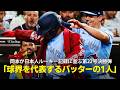 【現地実況】岡本和真が日本人ルーキーの最多HR数に並ぶ第22号決勝3ラン!「球界を代表するホームランバッターの1人になりつつある」