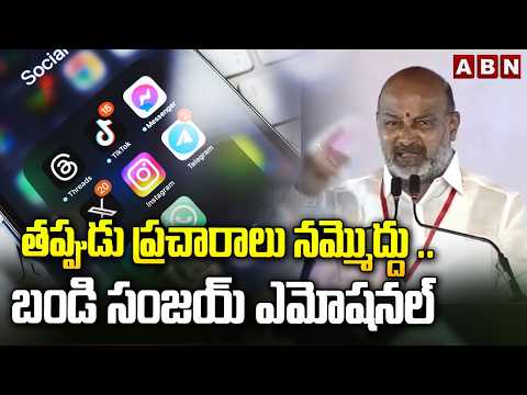 తప్పుడు ప్రచారాలు నమ్మొద్దు ..బండి సంజయ్ ఎమోషనల్ | Bandi Sanjay Emotional Comments | ABN - ABNTELUGUTV