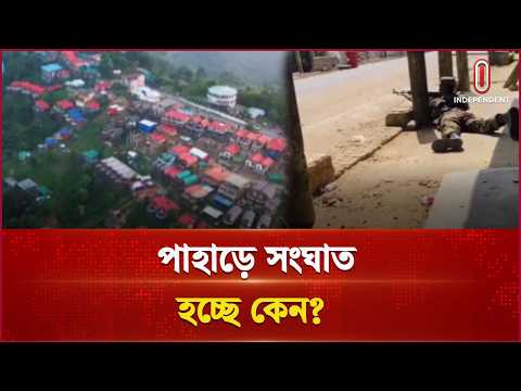 সাজেকে সংঘাতের পর পরিস্থিতি আইনশৃঙ্খলা বাহিনীর নিয়ন্ত্রণে | Sajek | Independent TV
