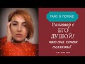 Разговор с его душой таро.Что он хочет сказать, но молчит?