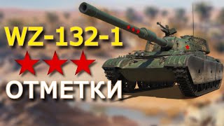 WZ-132-1 - ФИНАЛ 3 ОТМЕТОК + ЛИНИЯ ФРОНТА ✱ 27.05.25