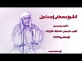 القمر الرحمن الحاقة النازعات الاسكندرية 1957 الشيخ مصطفى اسماعيل 