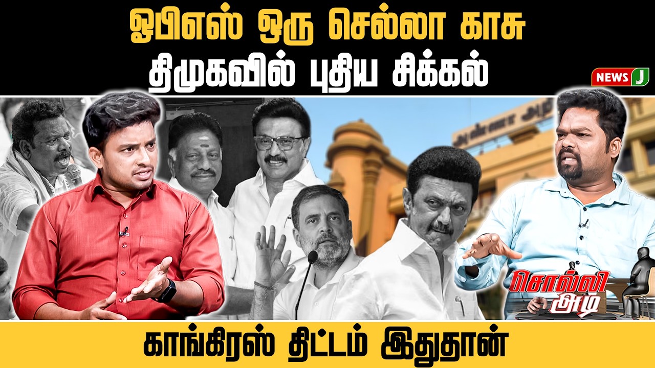 SOLLI ADI || ஓபிஎஸ் ஒரு செல்லா காசு.. திமுகவில் புதிய சிக்கல்! | DMK - Cong Alliance | OPS | NEWSJ