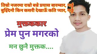 नेपाली मुक्तक|| मन छुने मुक्तक ||Nepali Muktak Bachan || Heart Touching Muktak || Muktak by Prem Pun