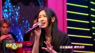 【娛樂百分百】2022 05 02《貳拾捌Cafe》李杰明 W M L x 陳忻玥 Vicky Chen [I'm Alive]