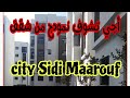 اجي نكتاشفو نمودج من الشقق لمشروع لي دار ضجة في سيتي سيدي معروف 