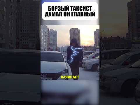 👑🚖 Таксист почувствовал себя БОССОМ !