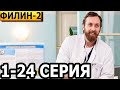 Филин 2 сезон 1-24 серия - анонс и дата выхода (2023)