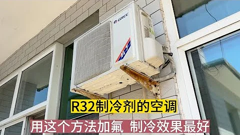 R32制冷剂的空调，用这个方法加氟制冷效果才最好，涨知识了 - 天天要闻