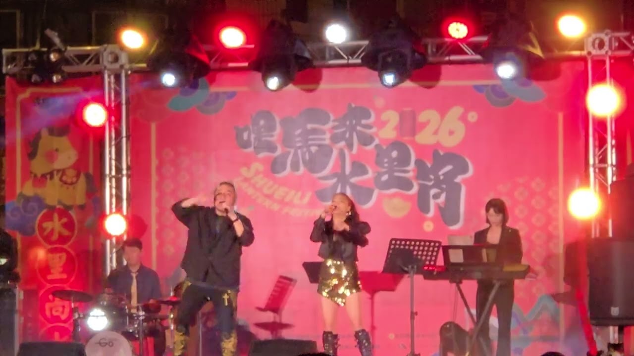 2026南投縣水里鄉 哩馬來水里宵 Power Live band 1
