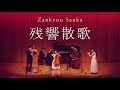 残響散歌 - Zankyou Sanka / Aimer［ Minichestra（Violin, Cello, Contrabass, Flute, Piano）Full cover. ］