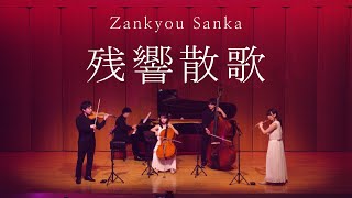 残響散歌 - Zankyou Sanka / Aimer［ Minichestra（Violin, Cello, Contrabass, Flute, Piano）Full cover. ］