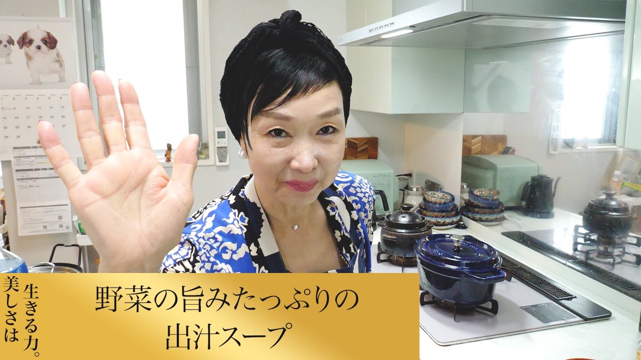 【第298回】野菜の旨みたっぷりの出汁スープ