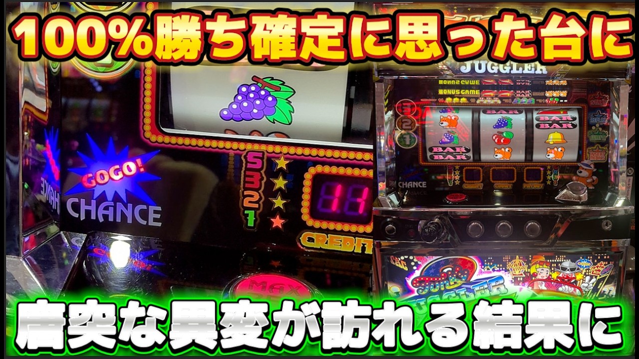 100スロ　ジャグラー　稼げます 100%勝ちが確定されたと思ったジャグラーに異変が起きた - YouTube