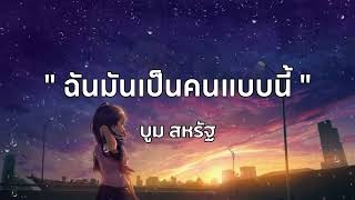 ฉันมันเป็นคนแบบนี้ - บูม สหรัฐ | เนื้อเพลง