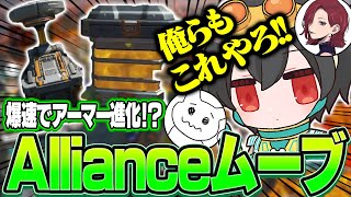 EUの強豪Allianceがやっている爆速でアーマー進化ムーブを真似していく4rufa【Apex Legends/KINOTROPEgaming/4rufa/Mia.K/1tappy/機械学習】