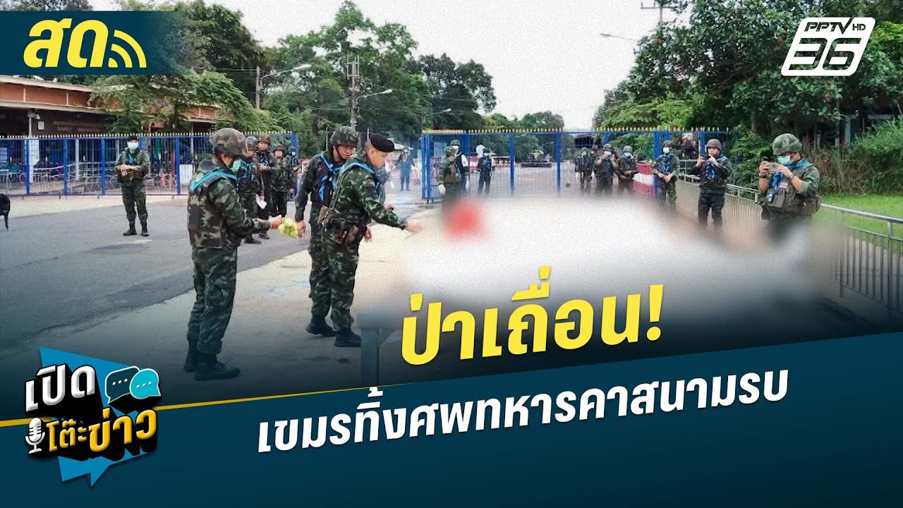 🔴 LIVE เปิดโต๊ะข่าว | เขมรแสร้ง!! ขอเชลยศึกคืน แต่ปล่อยทิ้งศพทหารตัวเองเน่าในป่า | 5 ส.ค.68