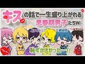 キスの話で大盛りあがりの思春期男子たちWWW【AMPTAK切り抜き】