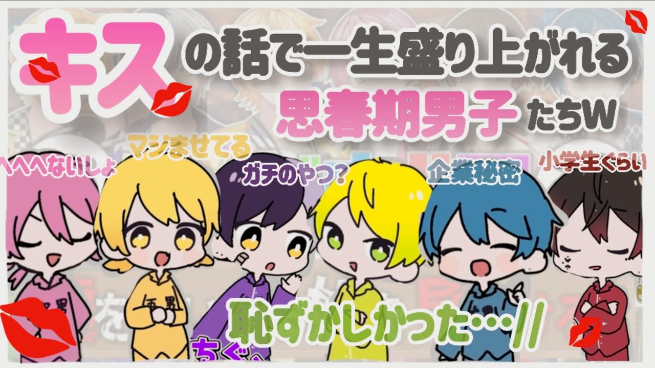 キスの話で大盛りあがりの思春期男子たちWWW【AMPTAK切り抜き】