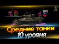 Средние танки 10 уровня! Какой лучше прокачать?