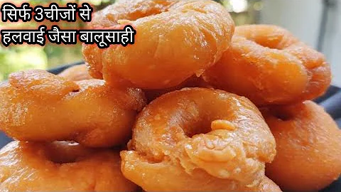 बिना फेल बस 3चीज़ो से हलवाई जैसी खस्ता रसभरी बालूशाही आसान तरीका | Halwai Jaisi Balushahi Ki Recipe