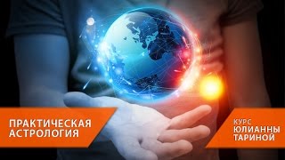 Работа с солнечным затмением: создание программы жизни на 18,5 лет [курс ПРАКТИЧЕСКАЯ АСТРОЛОГИЯ]