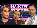 АРЕСТОВИЧ, ПАНЧЕНКО, ЄГОРОВА: як перевзуватися стільки, скільки хочеш?