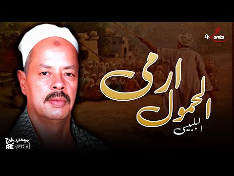 ارمي الحمول أجمل ما غنى البلبيسي موال جميل